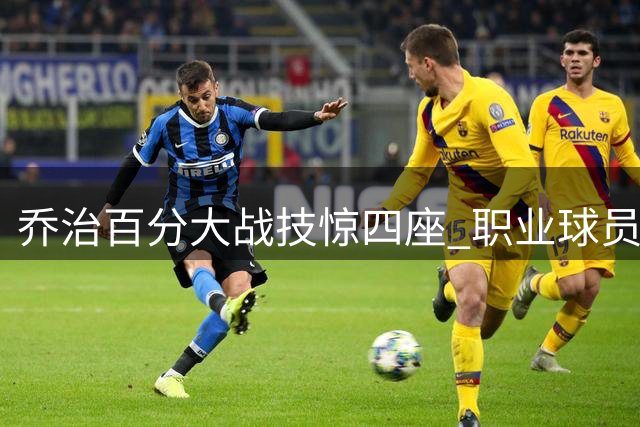 乔治百分大战技惊四座 职业球员高压对抗展现杀手本色