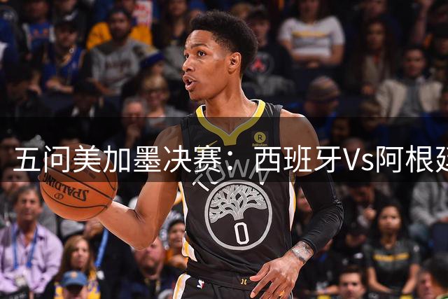 五问美加墨决赛：西班牙Vs阿根廷，童话or闹剧，大力神杯该谁捧？