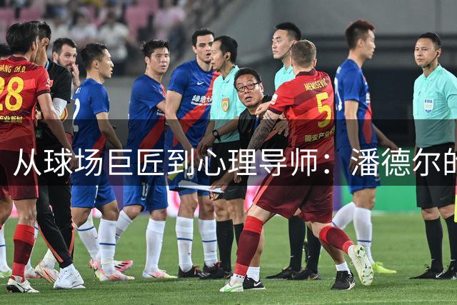 从球场巨匠到心理导师：潘德尔的不屈人生