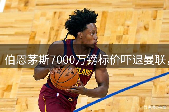 伯恩茅斯7000万镑标价吓退曼联，斯科特转会谈判陷入僵局