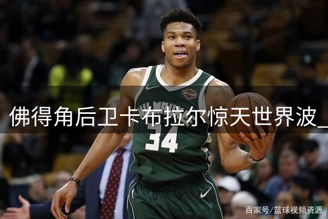 佛得角后卫卡布拉尔惊天世界波 当选美加墨世界杯最佳进球