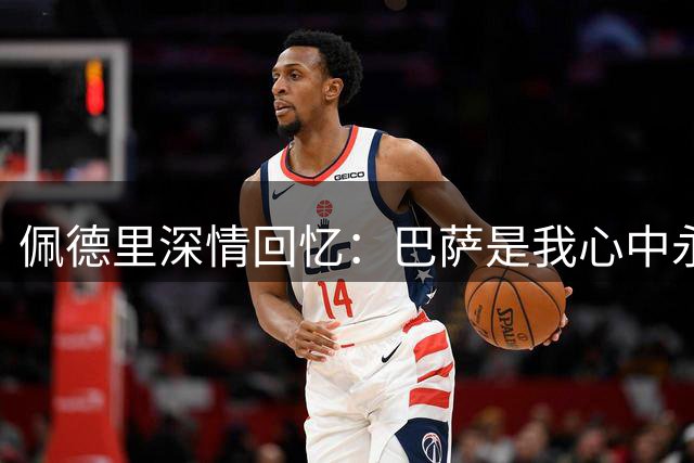 佩德里深情回忆：巴萨是我心中永远的足球圣地