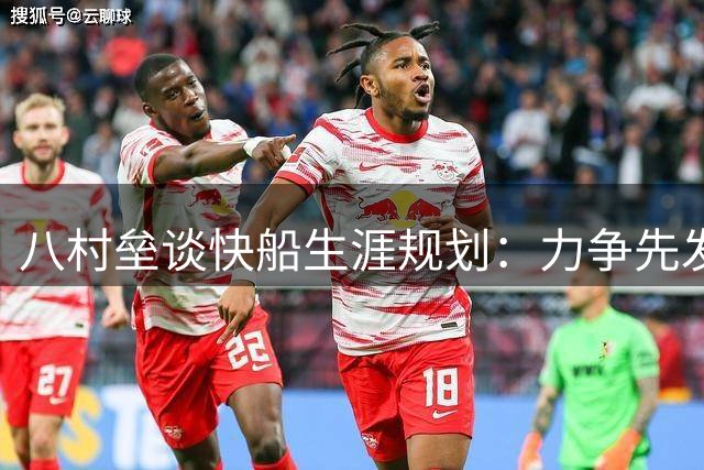 八村垒谈快船生涯规划：力争先发席位 瞄准球队核心角色
