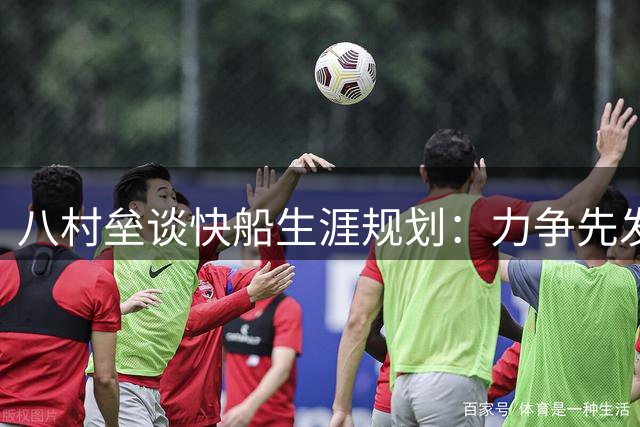 八村垒谈快船生涯规划：力争先发席位 瞄准球队核心角色