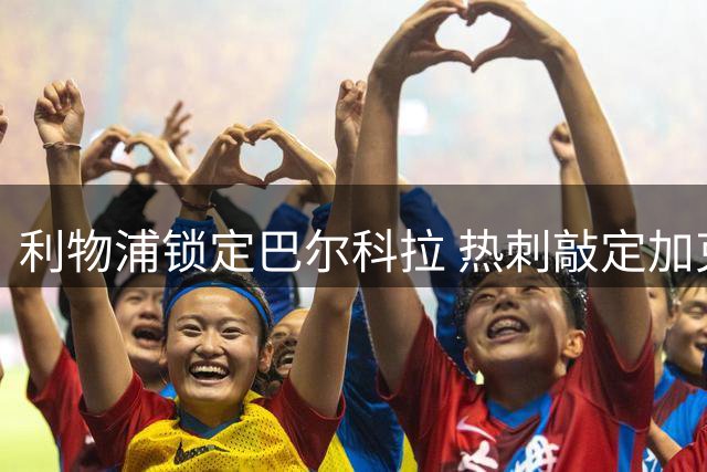 利物浦锁定巴尔科拉 热刺敲定加克波个人条款