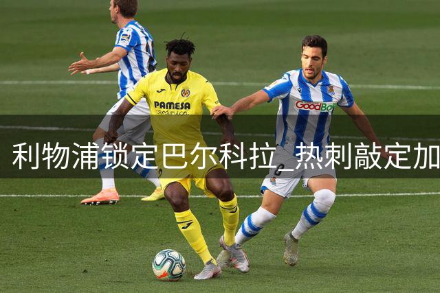 利物浦锁定巴尔科拉 热刺敲定加克波个人条款