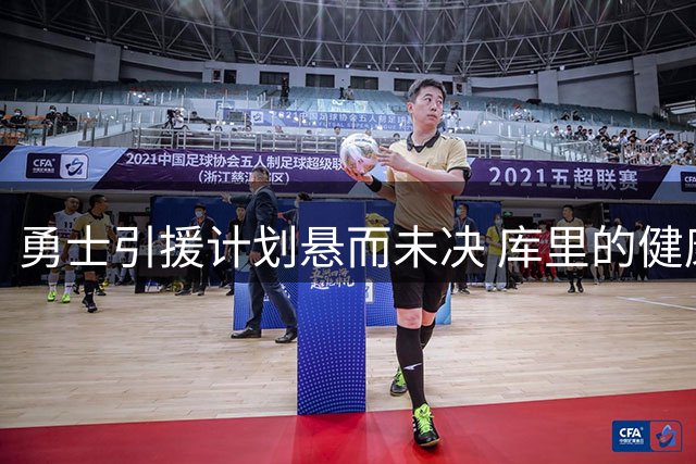 勇士引援计划悬而未决 库里的健康成关键变量