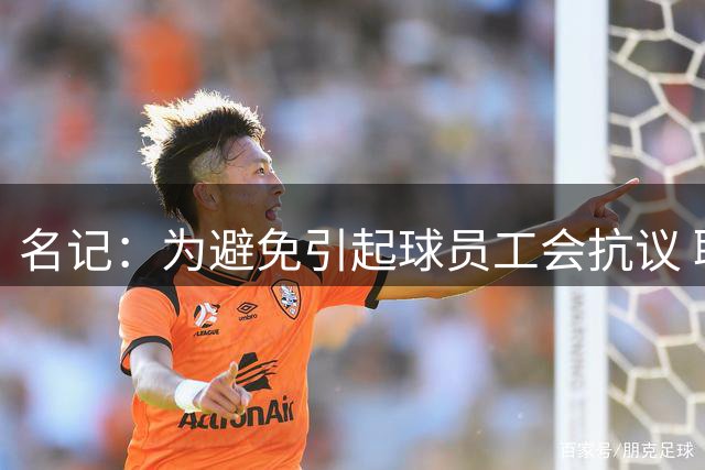 名记：为避免引起球员工会抗议 联盟可能会对快船采取从轻处罚