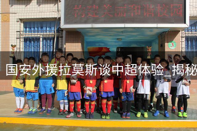 国安外援拉莫斯谈中超体验 揭秘头球绝技与最强对手