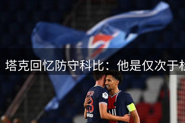 塔克回忆防守科比：他是仅次于杜兰特的终极挑战