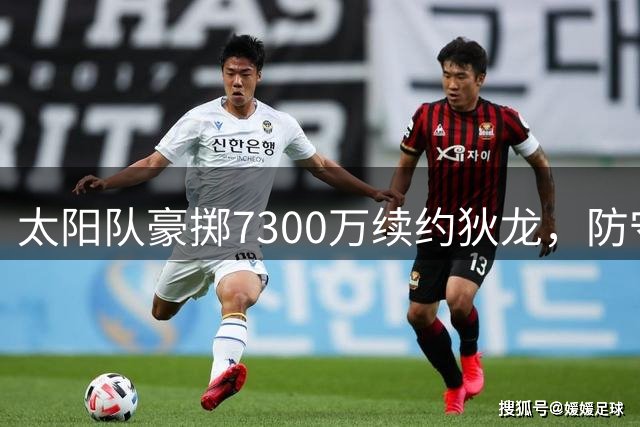 太阳队豪掷7300万续约狄龙，防守悍将迎来生涯新篇章