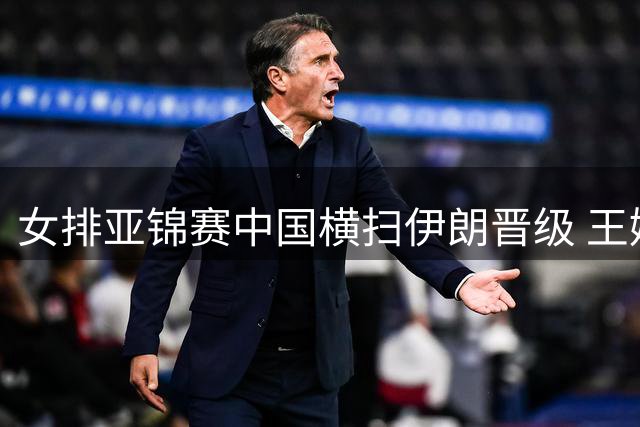 女排亚锦赛中国横扫伊朗晋级 王媛媛拦网爆发成关键