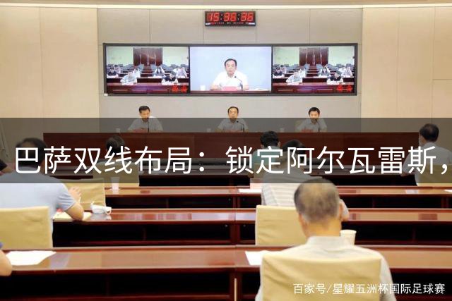 巴萨双线布局：锁定阿尔瓦雷斯，中场补强成当务之急