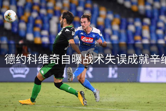 德约科维奇自曝战术失误成就辛纳 温网王朝更迭现端倪