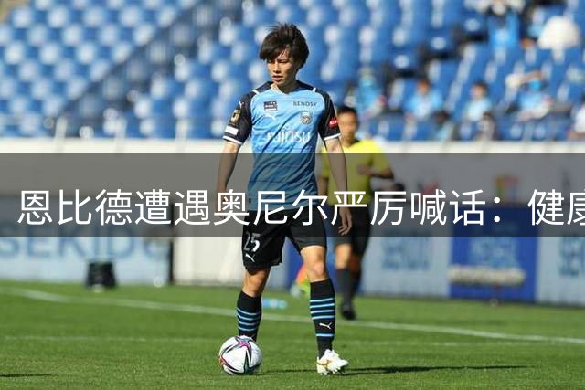恩比德遭遇奥尼尔严厉喊话：健康与统治力成76人夺冠关键