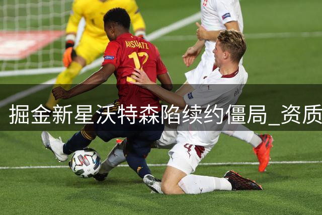 掘金新星沃特森陷续约僵局 资质报价或成最后选择