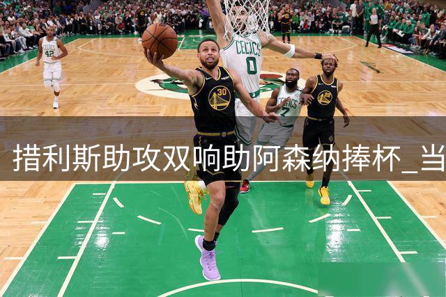 措利斯助攻双响助阿森纳捧杯 当选队内最佳