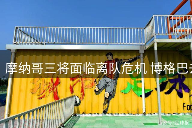 摩纳哥三将面临离队危机 博格巴去留成定局
