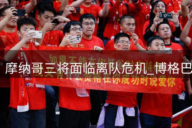 摩纳哥三将面临离队危机 博格巴去留成定局