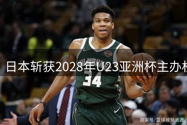 日本斩获2028年U23亚洲杯主办权 赛事直通洛杉矶奥运