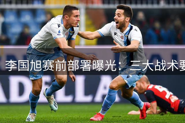 李国旭赛前部署曝光：三大战术要点助大连英博迎战浙江队