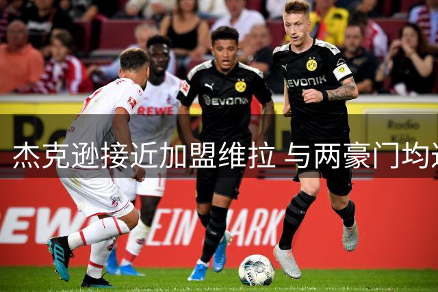 杰克逊接近加盟维拉 与两豪门均达成个人协议
