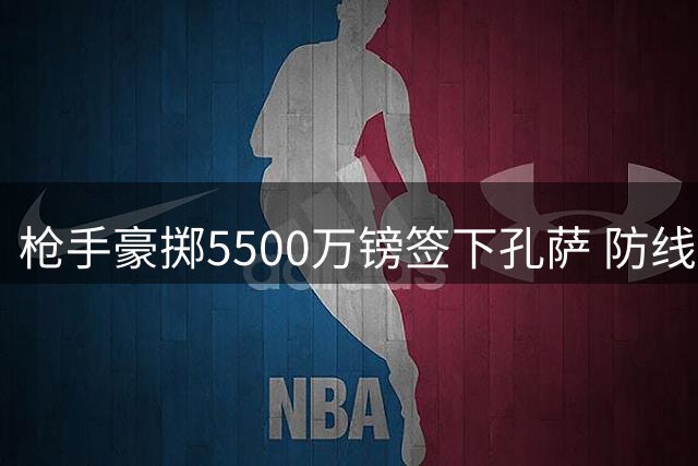 枪手豪掷5500万镑签下孔萨 防线升级剑指英超卫冕