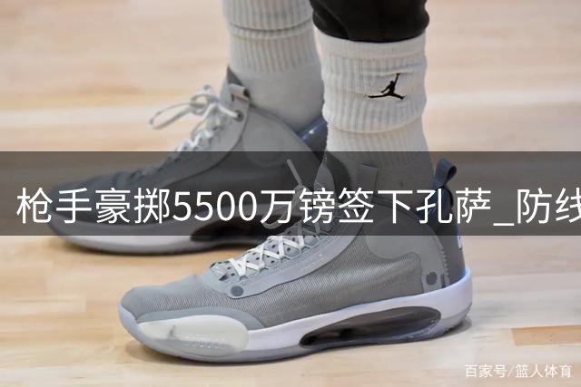 枪手豪掷5500万镑签下孔萨 防线升级剑指英超卫冕