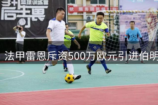 法甲雷恩斥资500万欧元引进伯明翰新星乔丹·詹姆斯