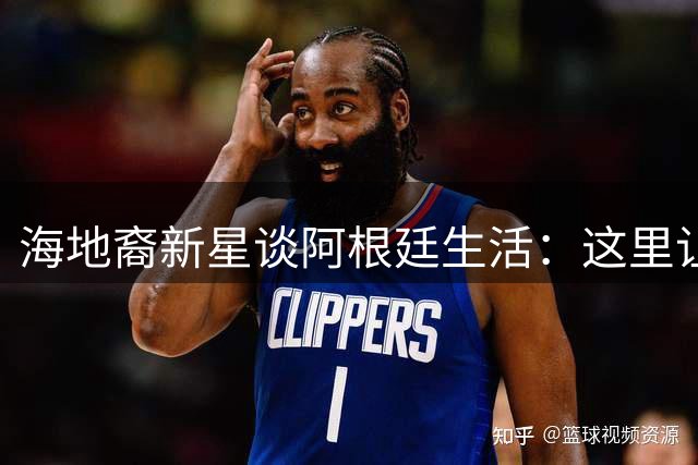 海地裔新星谈阿根廷生活：这里让我感受到梦想成真