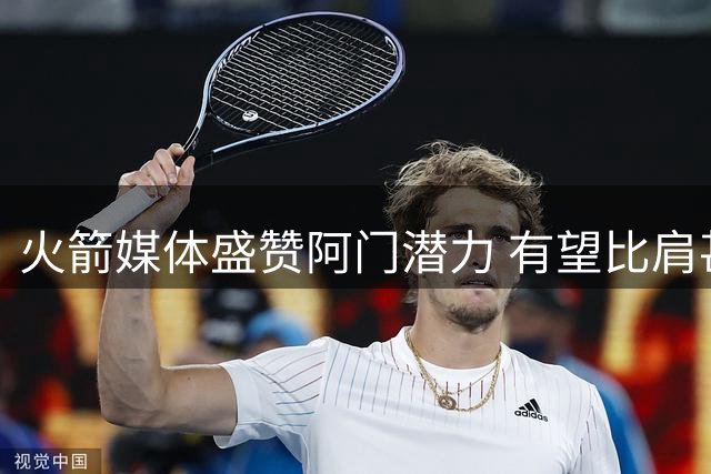 火箭媒体盛赞阿门潜力 有望比肩甚至超越伦纳德
