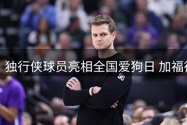 独行侠球员亮相全国爱狗日 加福德莱夫利与萌宠合影