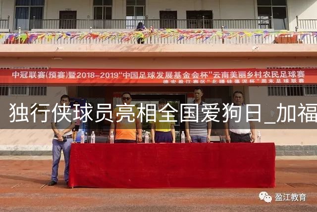 独行侠球员亮相全国爱狗日 加福德莱夫利与萌宠合影