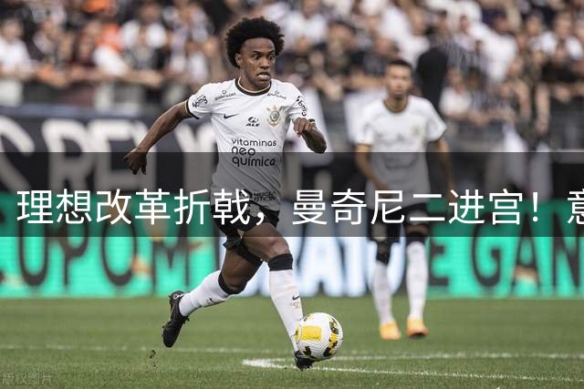 理想改革折戟，曼奇尼二进宫！意大利选帅闹剧背后是体系困局！