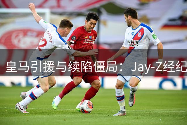 皇马引援与续陷僵局：Jay-Z经纪公司牵线迪奥曼德转会
