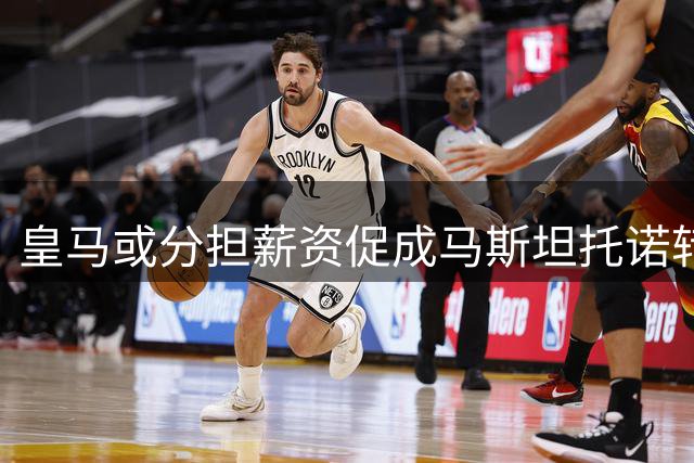 皇马或分担薪资促成马斯坦托诺转会佛罗伦萨