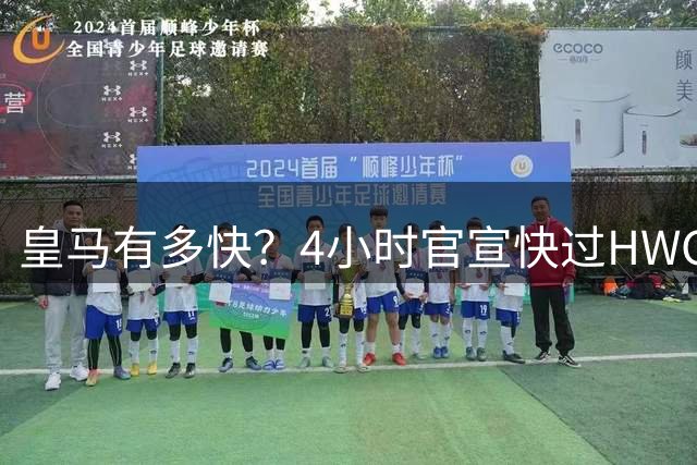 皇马有多快？4小时官宣快过HWG 买替身快过了卖正主