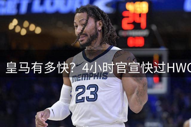 皇马有多快？4小时官宣快过HWG 买替身快过了卖正主