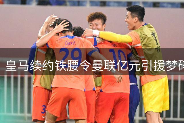 皇马续约铁腰令曼联亿元引援梦碎 红魔中场补强计划遭遇滑铁卢