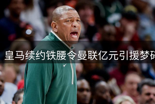 皇马续约铁腰令曼联亿元引援梦碎 红魔中场补强计划遭遇滑铁卢