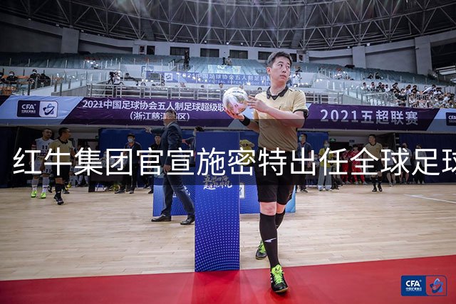 红牛集团官宣施密特出任全球足球掌门人 将统管七家俱乐部