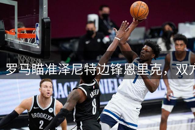 罗马瞄准泽尼特边锋恩里克，双方开启转会谈判