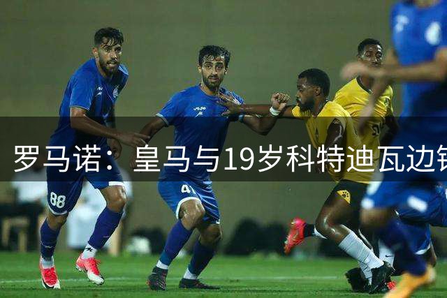 罗马诺：皇马与19岁科特迪瓦边锋迪奥曼德达个人条款，准备二次报价
