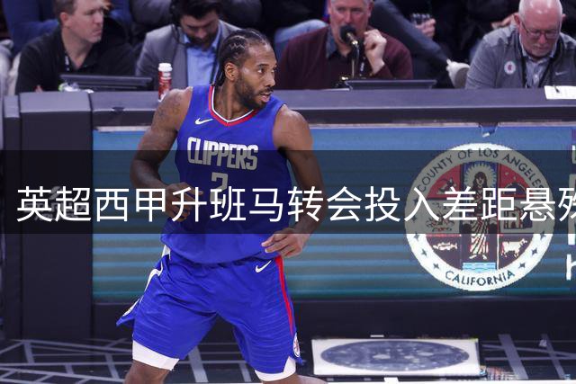 英超西甲升班马转会投入差距悬殊 3.4亿欧元对3500万