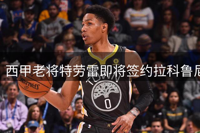 西甲老将特劳雷即将签约拉科鲁尼亚