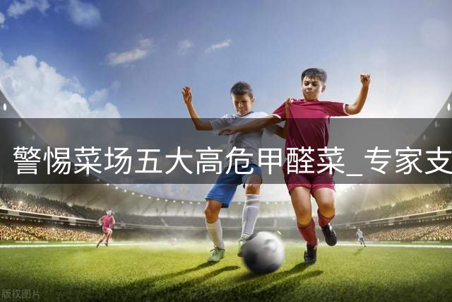 警惕菜场五大高危甲醛菜 专家支招简易鉴别法