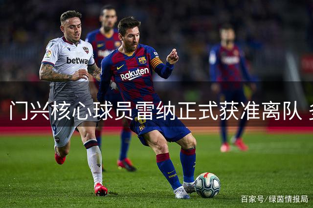 门兴核心球员雷纳正式获准离队 多特蒙德成潜在下家