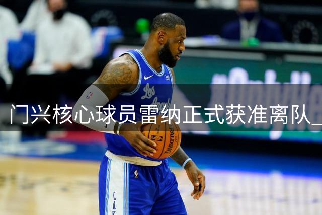 门兴核心球员雷纳正式获准离队 多特蒙德成潜在下家