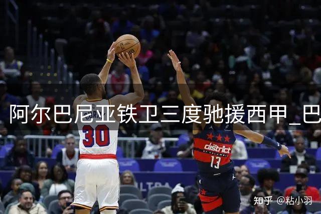 阿尔巴尼亚铁卫三度驰援西甲 巴列卡诺租借罗马后卫库姆布拉