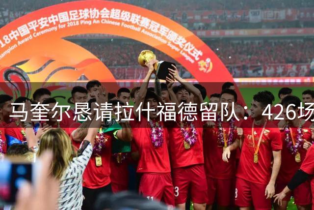 马奎尔恳请拉什福德留队：426场138球的他仍能提升曼联，但未来未定